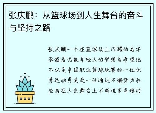 张庆鹏：从篮球场到人生舞台的奋斗与坚持之路