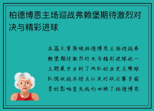 柏德博恩主场迎战弗赖堡期待激烈对决与精彩进球