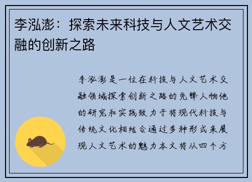 李泓澎：探索未来科技与人文艺术交融的创新之路