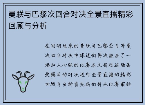 曼联与巴黎次回合对决全景直播精彩回顾与分析