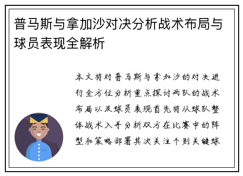 普马斯与拿加沙对决分析战术布局与球员表现全解析