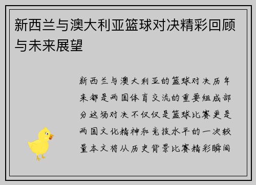 新西兰与澳大利亚篮球对决精彩回顾与未来展望