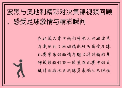 波黑与奥地利精彩对决集锦视频回顾，感受足球激情与精彩瞬间