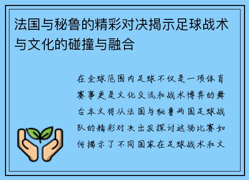 法国与秘鲁的精彩对决揭示足球战术与文化的碰撞与融合