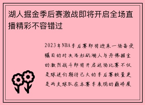 湖人掘金季后赛激战即将开启全场直播精彩不容错过