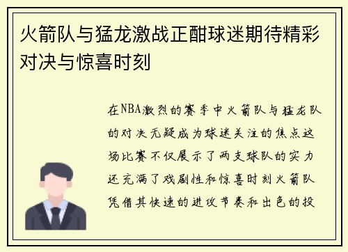 火箭队与猛龙激战正酣球迷期待精彩对决与惊喜时刻