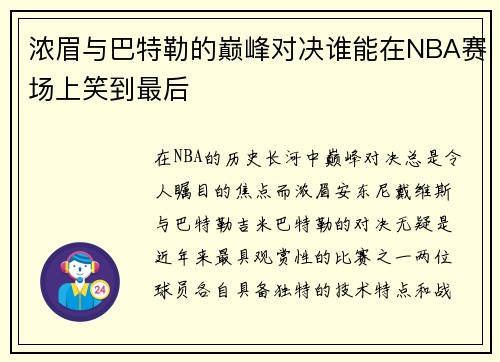 浓眉与巴特勒的巅峰对决谁能在NBA赛场上笑到最后