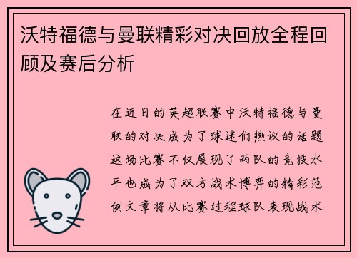 沃特福德与曼联精彩对决回放全程回顾及赛后分析