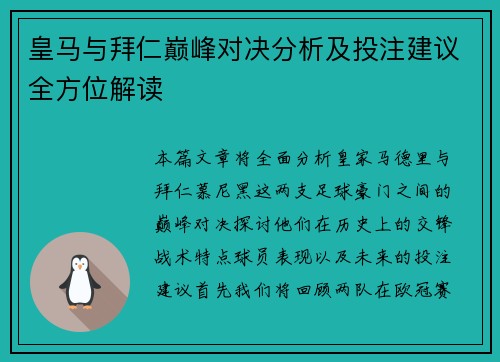 皇马与拜仁巅峰对决分析及投注建议全方位解读