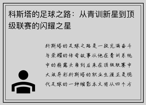 科斯塔的足球之路：从青训新星到顶级联赛的闪耀之星