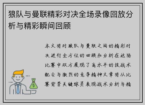 狼队与曼联精彩对决全场录像回放分析与精彩瞬间回顾