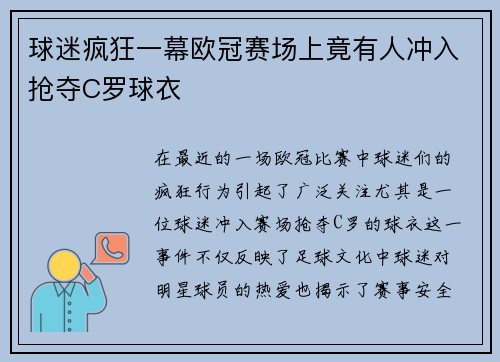 球迷疯狂一幕欧冠赛场上竟有人冲入抢夺C罗球衣