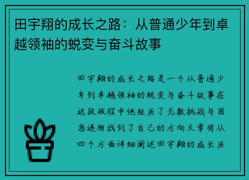 田宇翔的成长之路：从普通少年到卓越领袖的蜕变与奋斗故事