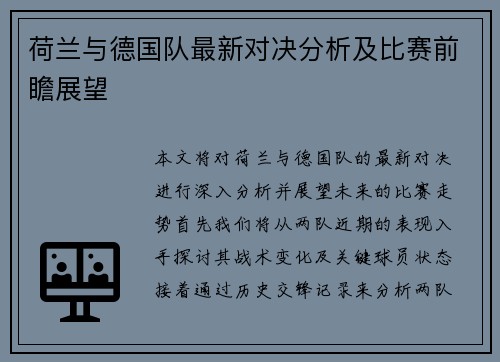 荷兰与德国队最新对决分析及比赛前瞻展望