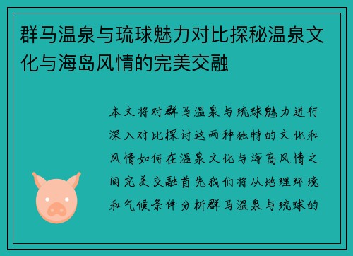 群马温泉与琉球魅力对比探秘温泉文化与海岛风情的完美交融