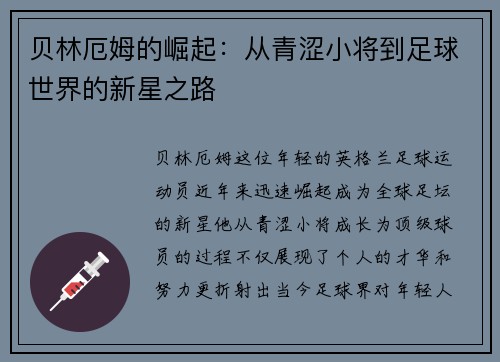 贝林厄姆的崛起：从青涩小将到足球世界的新星之路
