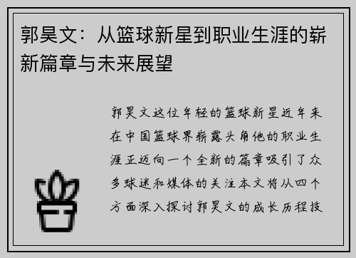 郭昊文：从篮球新星到职业生涯的崭新篇章与未来展望