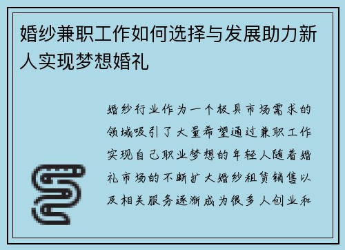 婚纱兼职工作如何选择与发展助力新人实现梦想婚礼