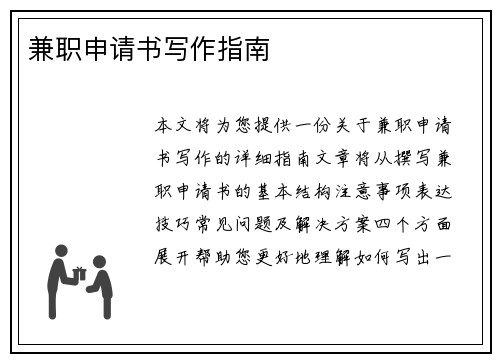兼职申请书写作指南