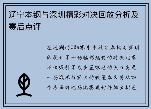 辽宁本钢与深圳精彩对决回放分析及赛后点评