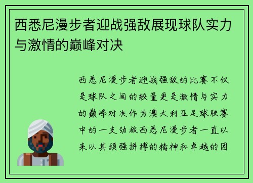 西悉尼漫步者迎战强敌展现球队实力与激情的巅峰对决