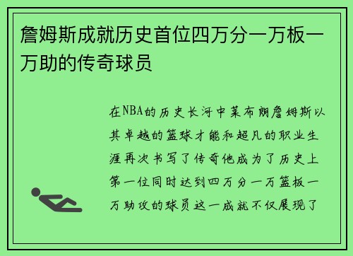 詹姆斯成就历史首位四万分一万板一万助的传奇球员