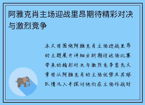 阿雅克肖主场迎战里昂期待精彩对决与激烈竞争