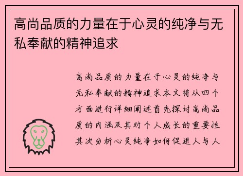 高尚品质的力量在于心灵的纯净与无私奉献的精神追求