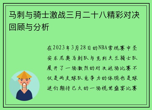 马刺与骑士激战三月二十八精彩对决回顾与分析