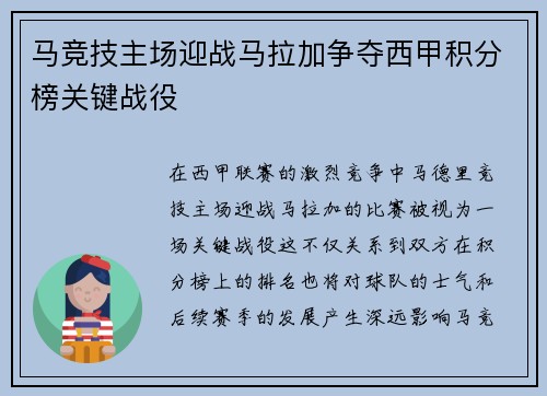 马竞技主场迎战马拉加争夺西甲积分榜关键战役