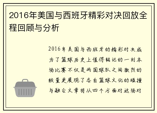 2016年美国与西班牙精彩对决回放全程回顾与分析
