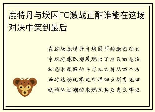 鹿特丹与埃因FC激战正酣谁能在这场对决中笑到最后