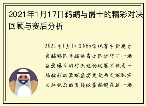 2021年1月17日鹈鹕与爵士的精彩对决回顾与赛后分析