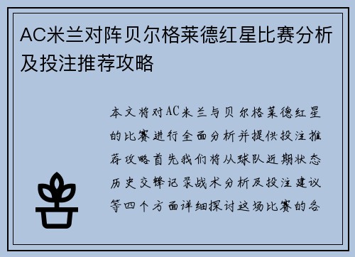 AC米兰对阵贝尔格莱德红星比赛分析及投注推荐攻略