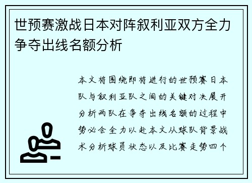 世预赛激战日本对阵叙利亚双方全力争夺出线名额分析