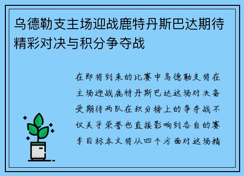 乌德勒支主场迎战鹿特丹斯巴达期待精彩对决与积分争夺战