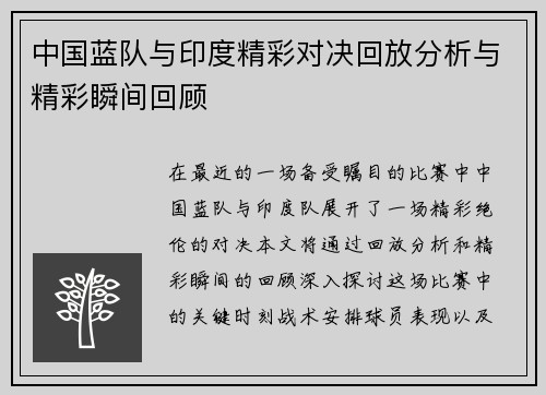 中国蓝队与印度精彩对决回放分析与精彩瞬间回顾