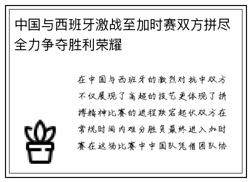 中国与西班牙激战至加时赛双方拼尽全力争夺胜利荣耀