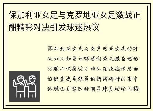 保加利亚女足与克罗地亚女足激战正酣精彩对决引发球迷热议