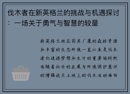 伐木者在新英格兰的挑战与机遇探讨：一场关于勇气与智慧的较量