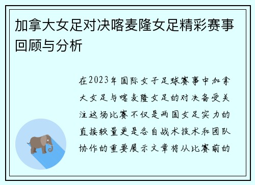 加拿大女足对决喀麦隆女足精彩赛事回顾与分析