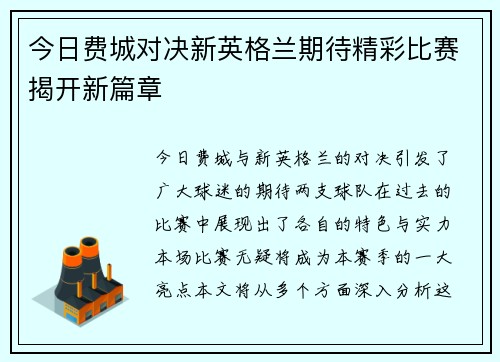 今日费城对决新英格兰期待精彩比赛揭开新篇章