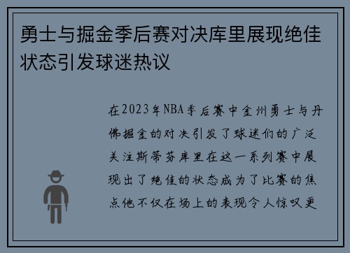 勇士与掘金季后赛对决库里展现绝佳状态引发球迷热议
