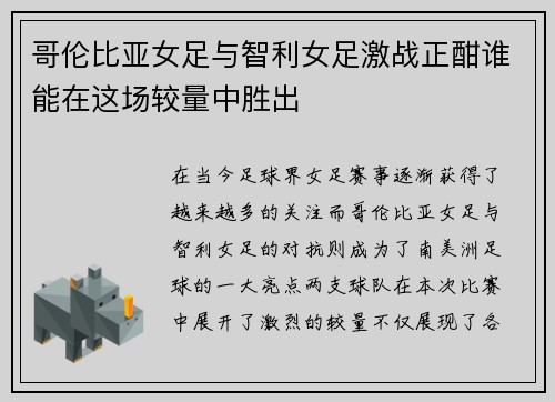 哥伦比亚女足与智利女足激战正酣谁能在这场较量中胜出