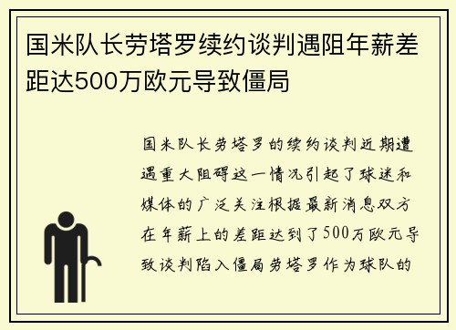 国米队长劳塔罗续约谈判遇阻年薪差距达500万欧元导致僵局