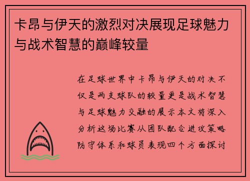 卡昂与伊天的激烈对决展现足球魅力与战术智慧的巅峰较量