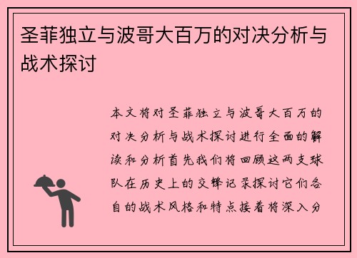 圣菲独立与波哥大百万的对决分析与战术探讨