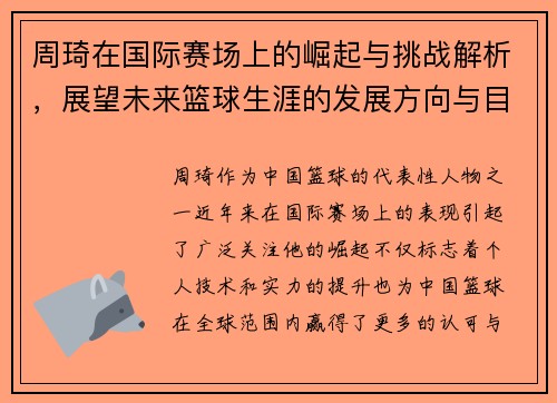 周琦在国际赛场上的崛起与挑战解析，展望未来篮球生涯的发展方向与目标
