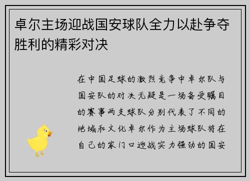 卓尔主场迎战国安球队全力以赴争夺胜利的精彩对决