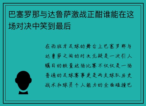 巴塞罗那与达鲁萨激战正酣谁能在这场对决中笑到最后